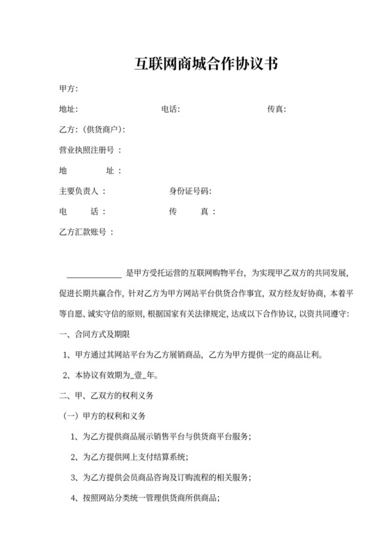 互联网商城供货商合作协议