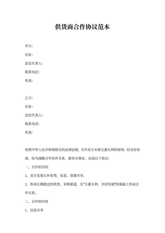 供货商合作协议范本