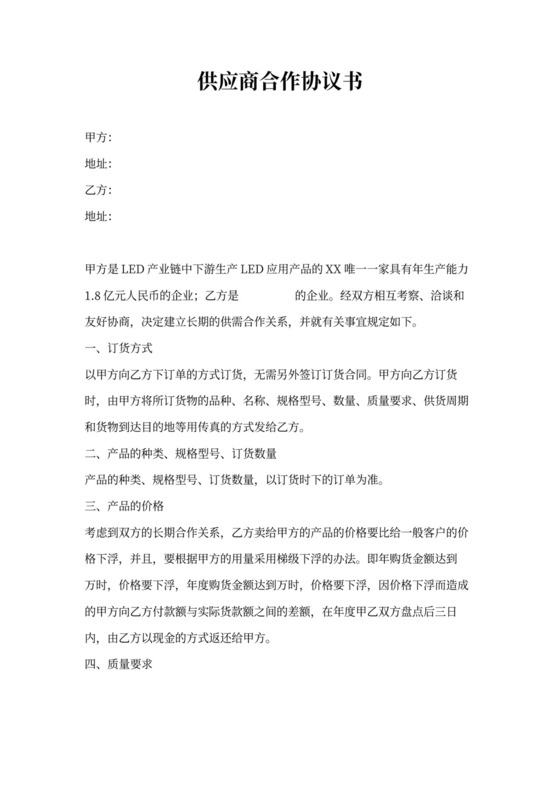 供应商合作协议