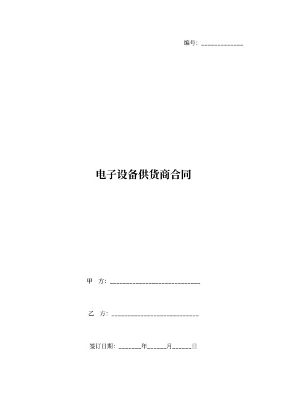 电子设备供货商合同