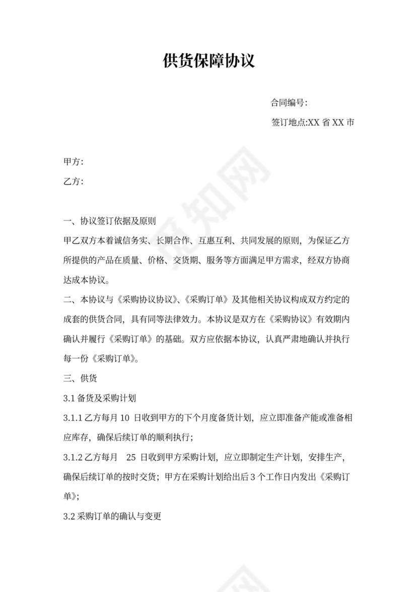 供货保障协议