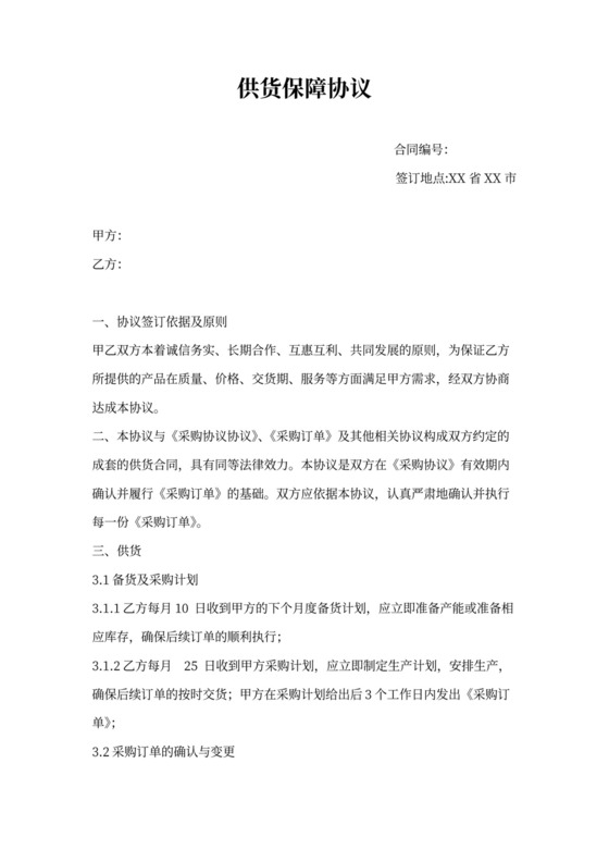 供货保障协议