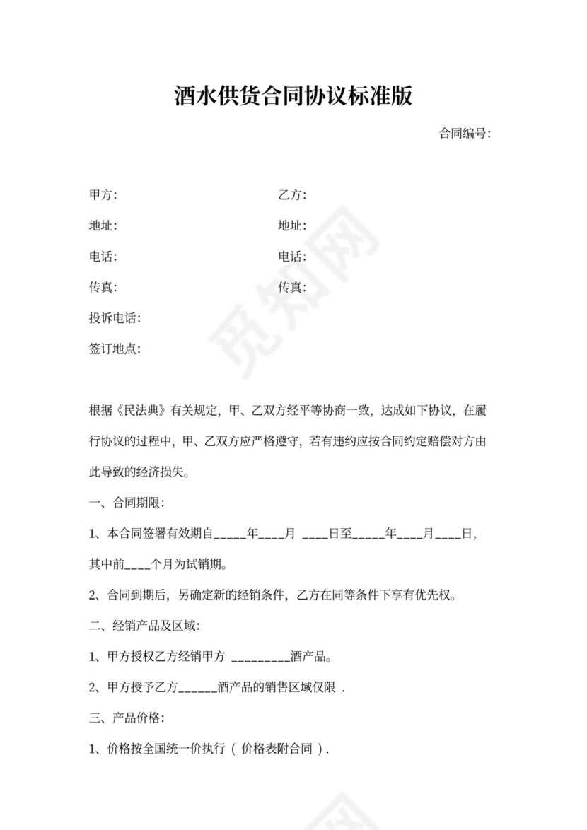 酒水供货合同协议标准版