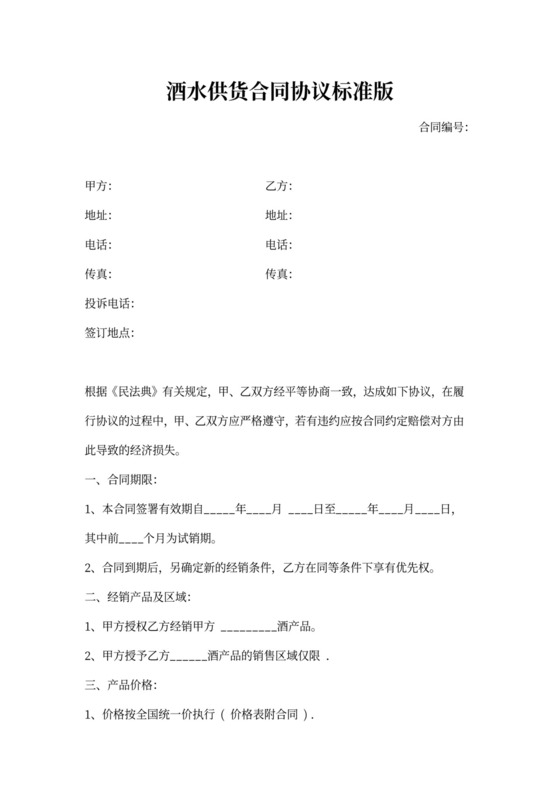 酒水供货合同协议标准版