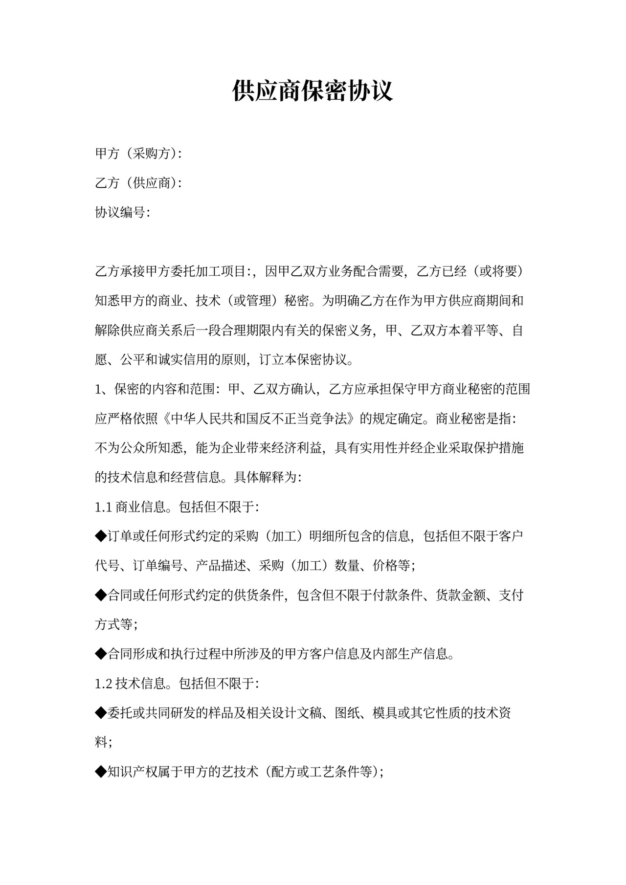 供应商保密协议