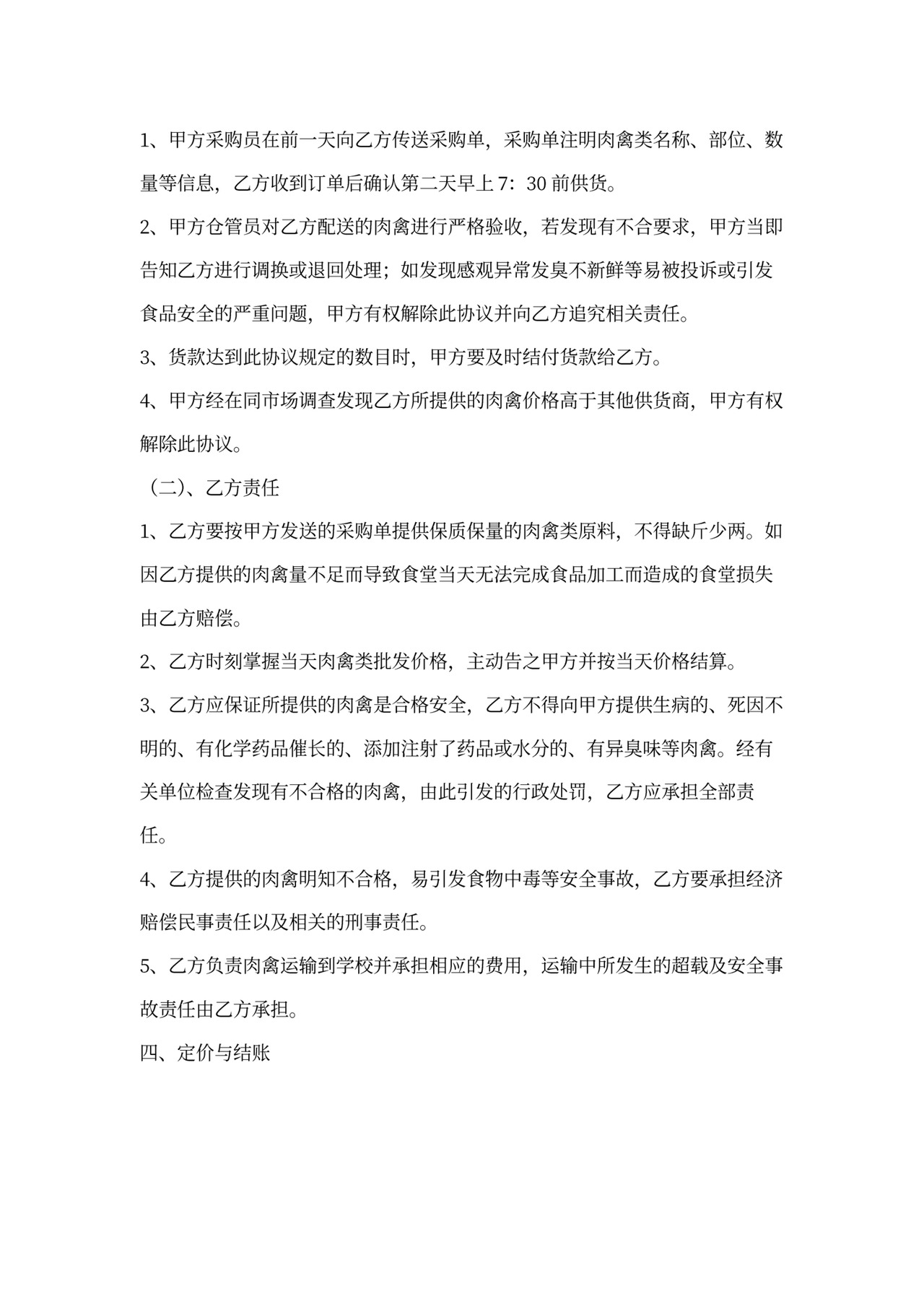 食堂肉禽类供应协议