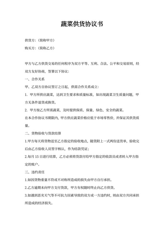 蔬菜供货协议范本