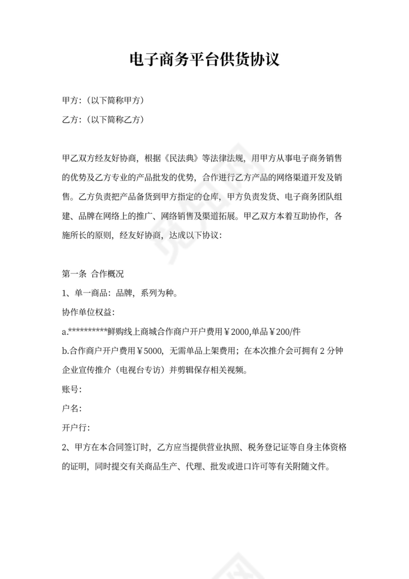 电子商务平台供货协议