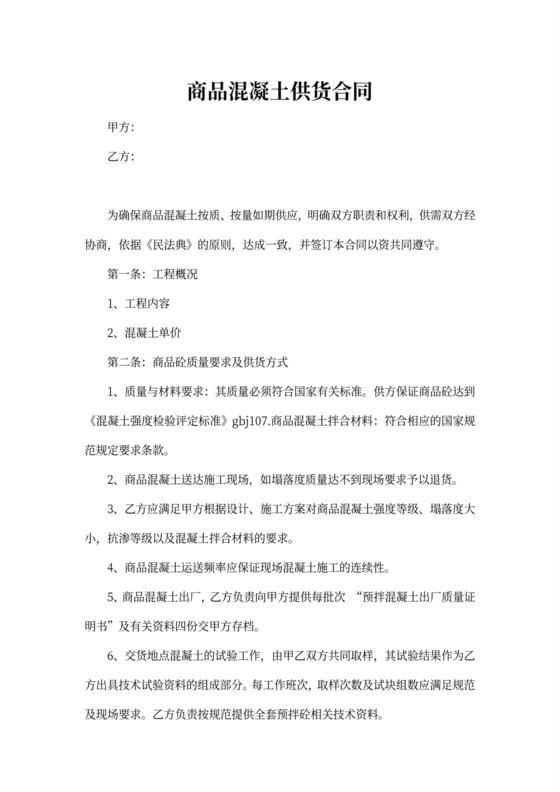 商品混凝土供货合同书