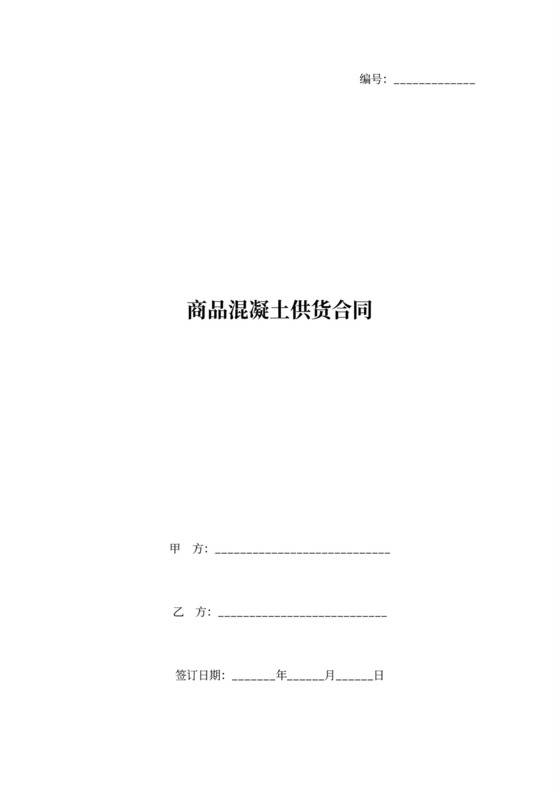 商品混凝土供货合同协议