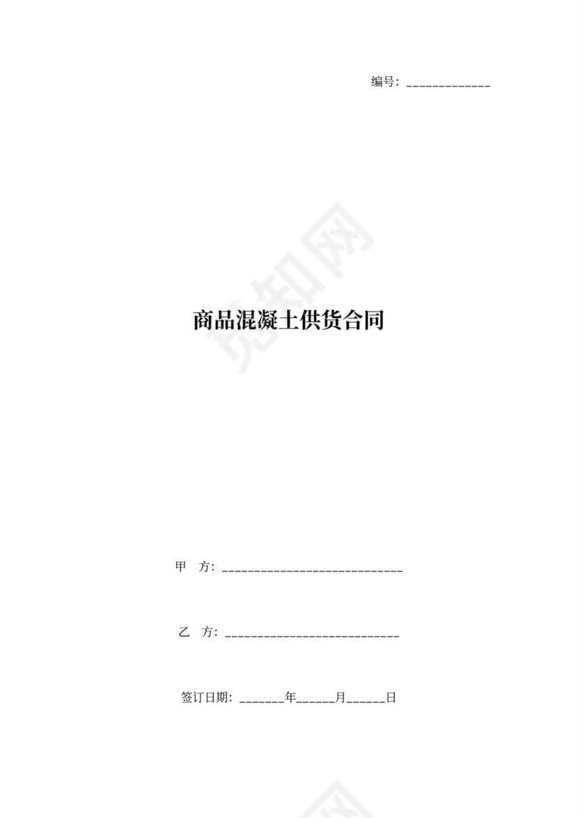 商品混凝土供货合同协议