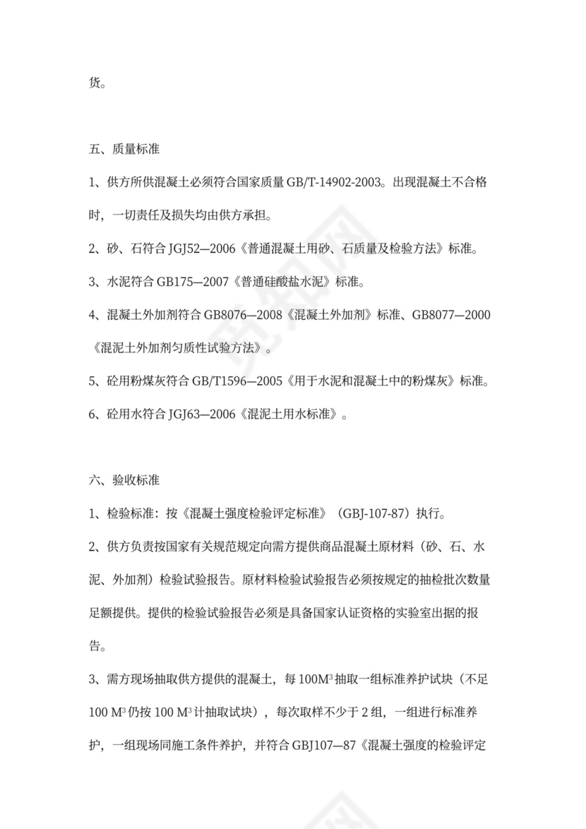 商品混凝土供货合同协议