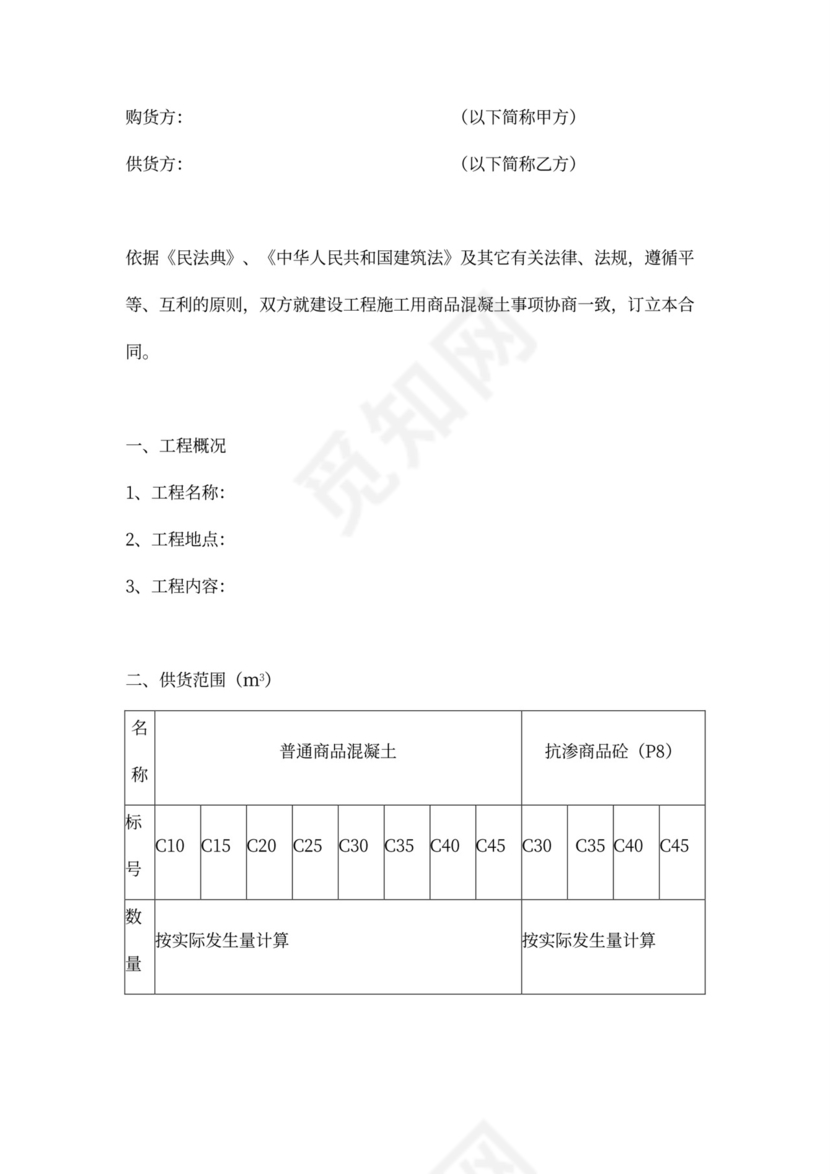 商品混凝土供货合同协议