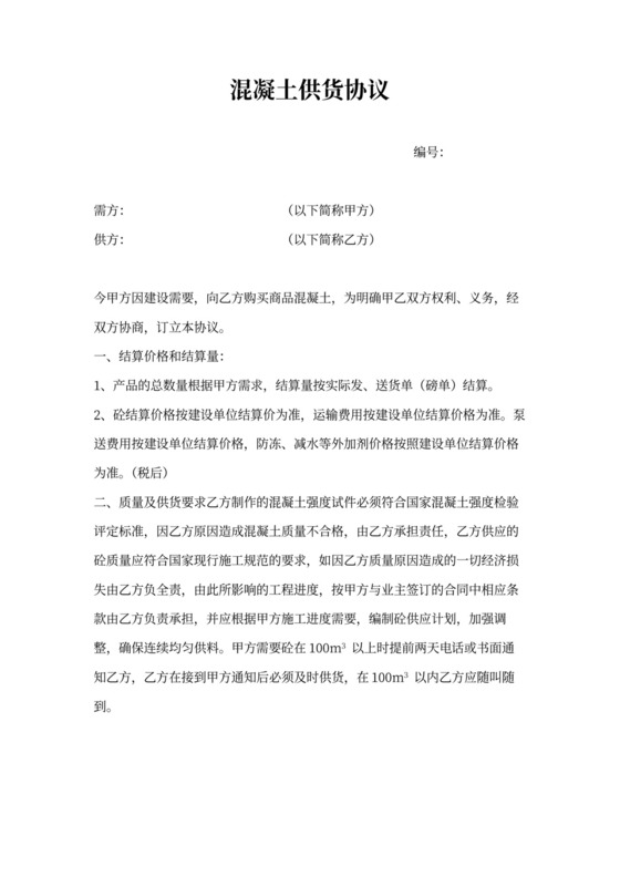 混凝土供货协议