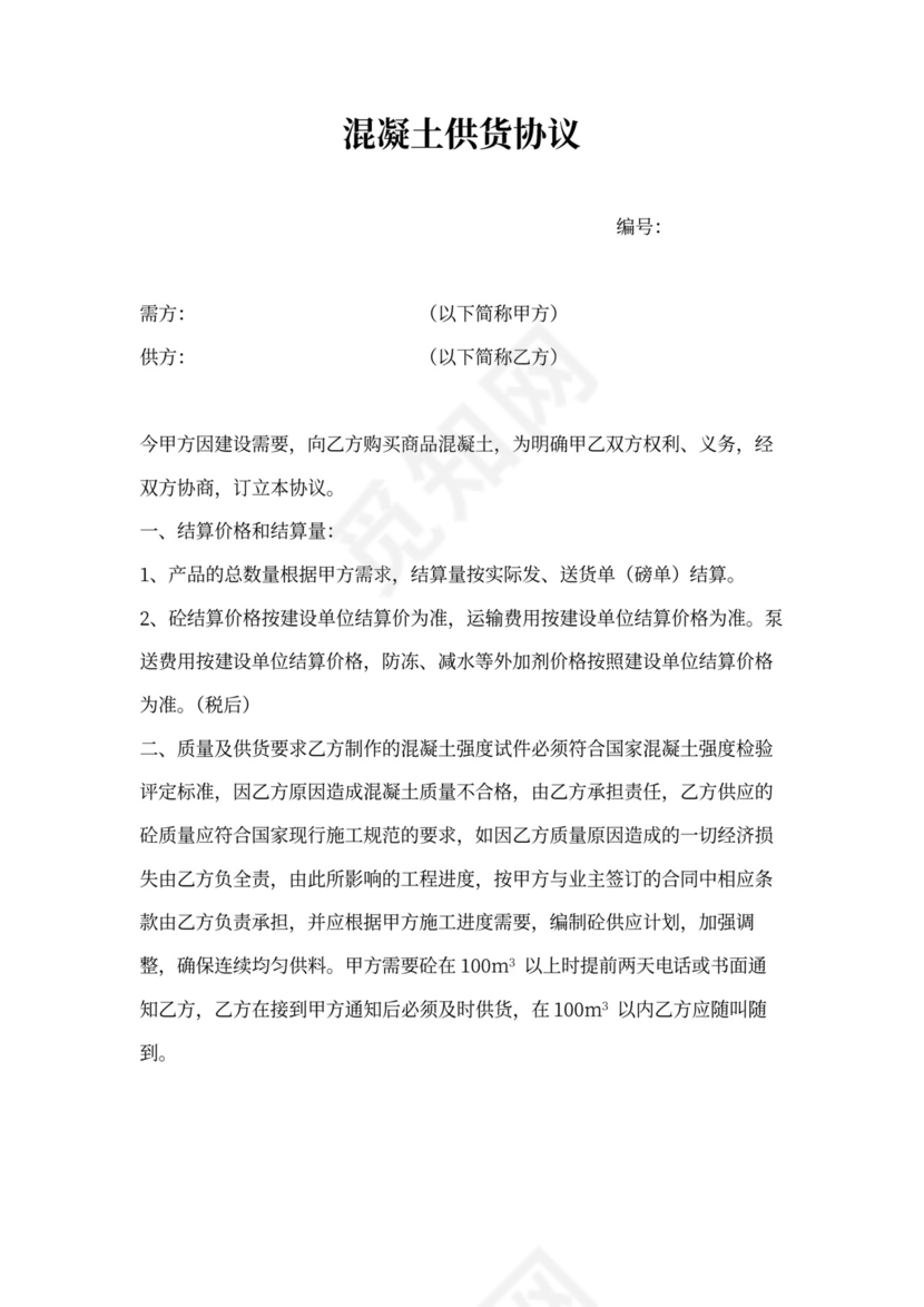 混凝土供货协议