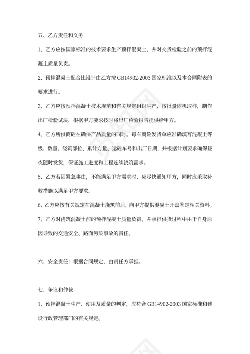 商品混凝土供货协议