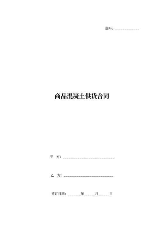 商品混凝土供货协议