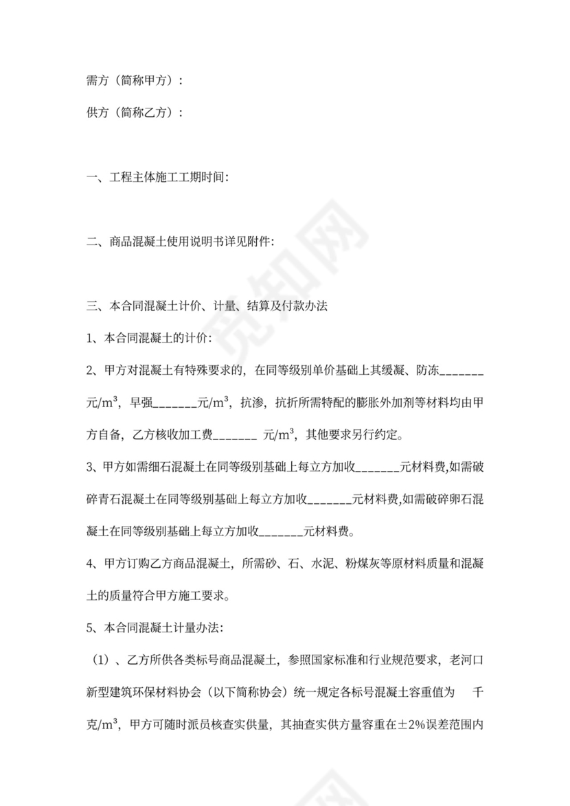 商品混凝土供货协议