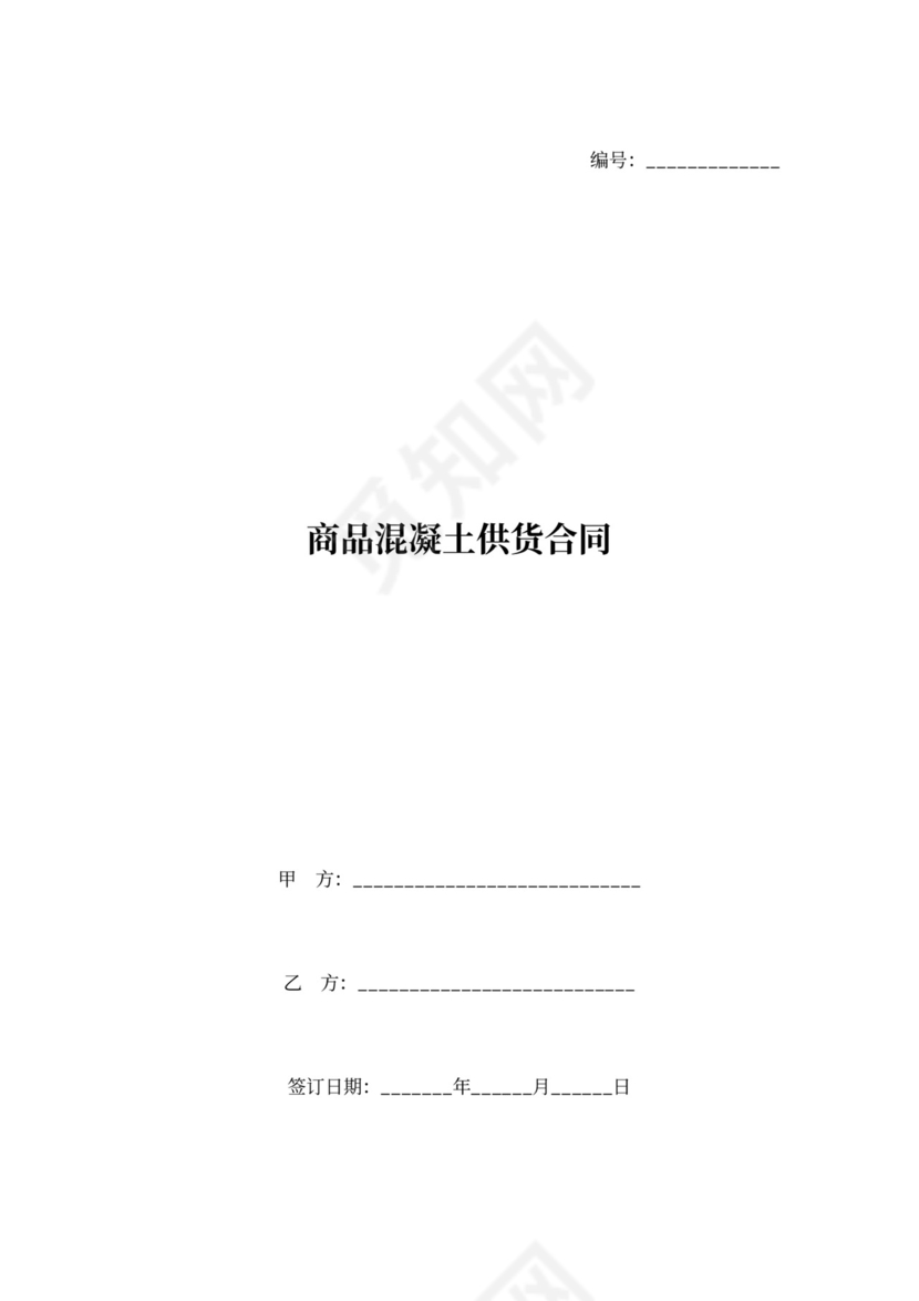 商品混凝土供货协议