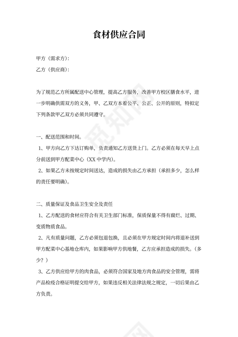 食材供应合同