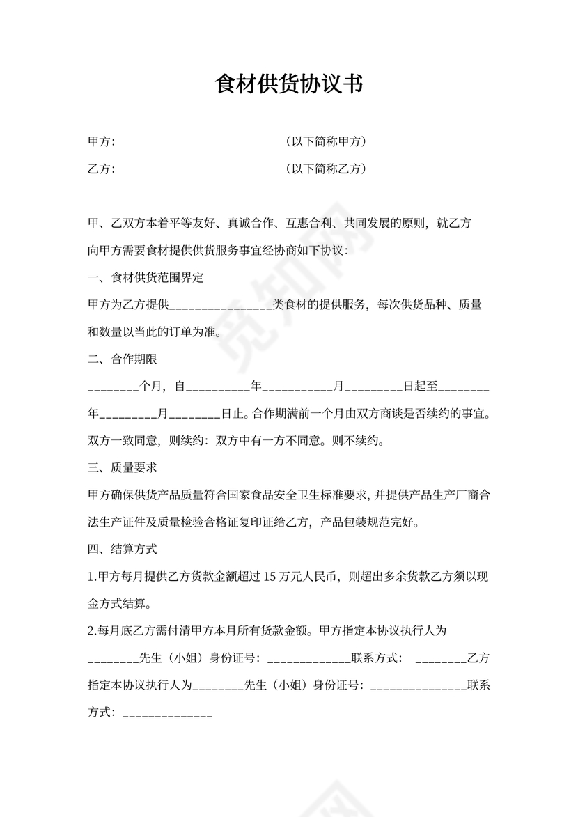 食材供货协议书