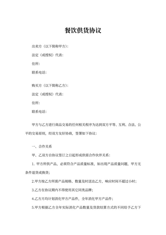 餐饮供货协议