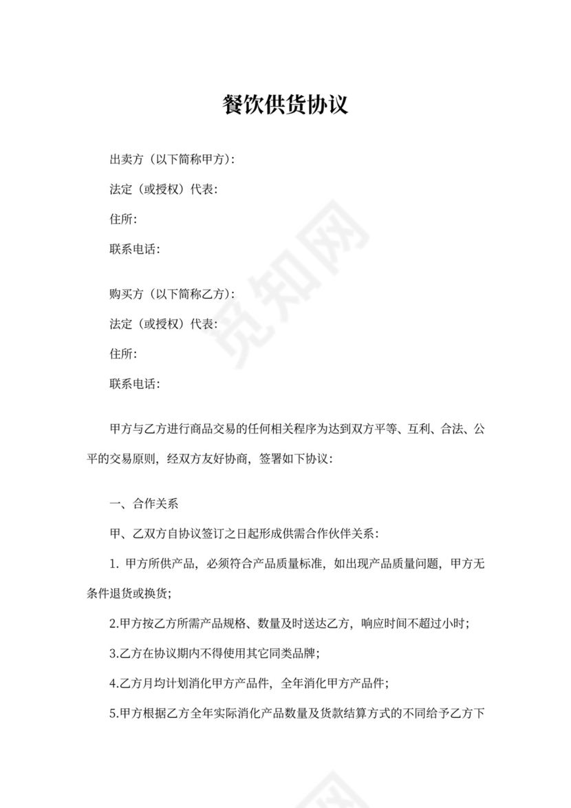 餐饮供货协议