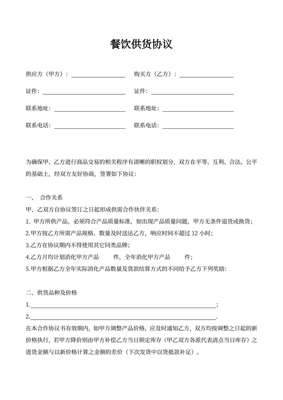 餐饮供货协议范本