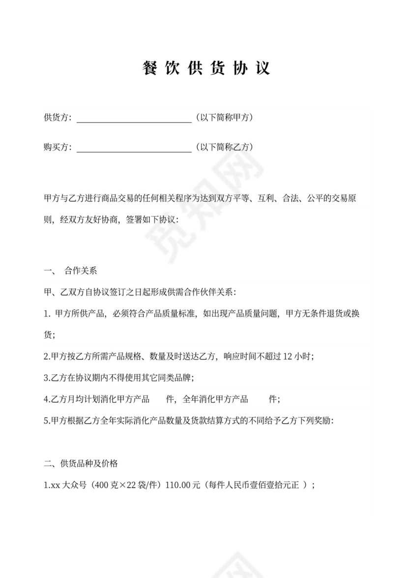 餐饮供货协议示范文本