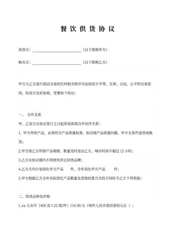 餐饮供货协议示范文本