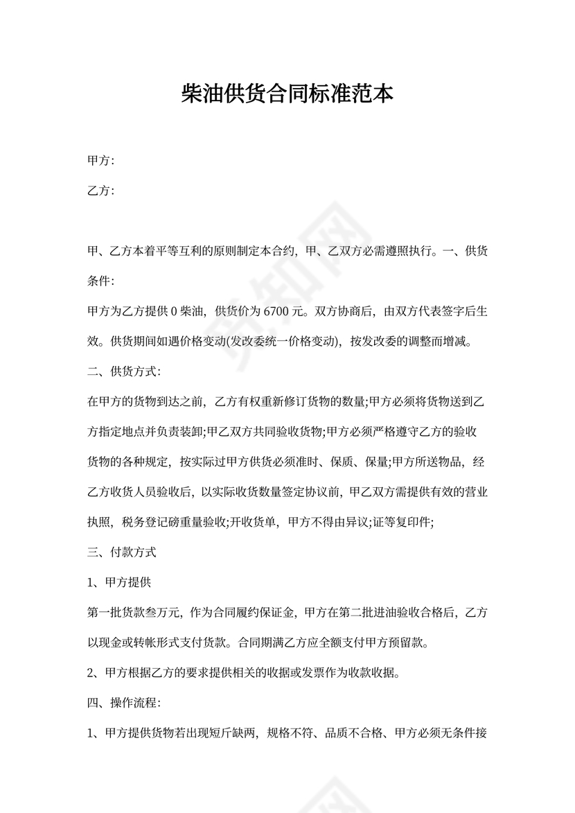 柴油供货合同标准范本