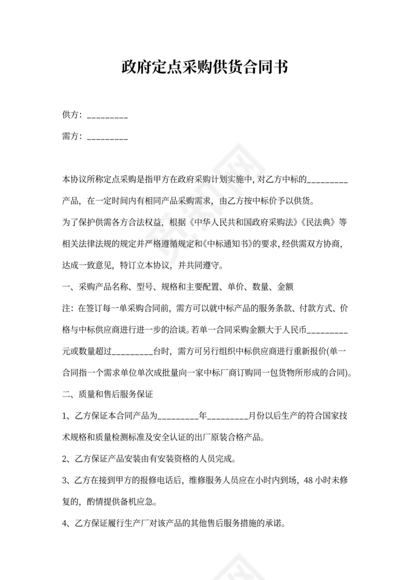 政府定点采购供货合同书