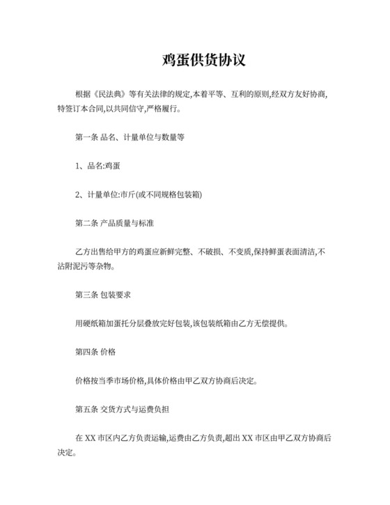 鸡蛋供货合同