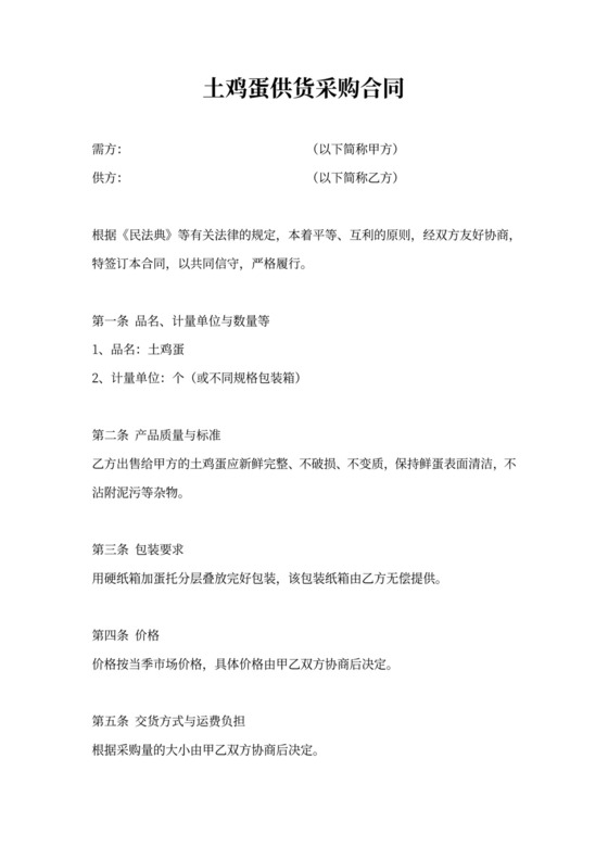 鸡蛋供货采购协议