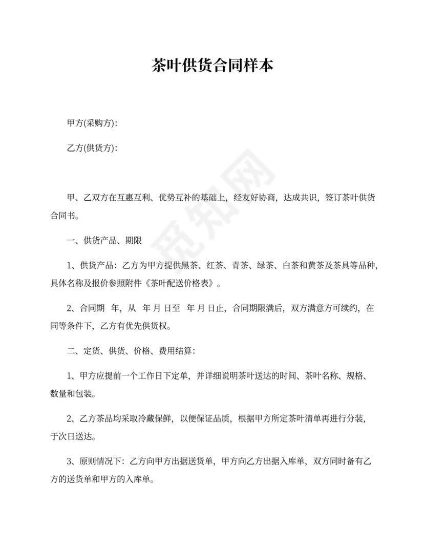 茶叶供货合同范本
