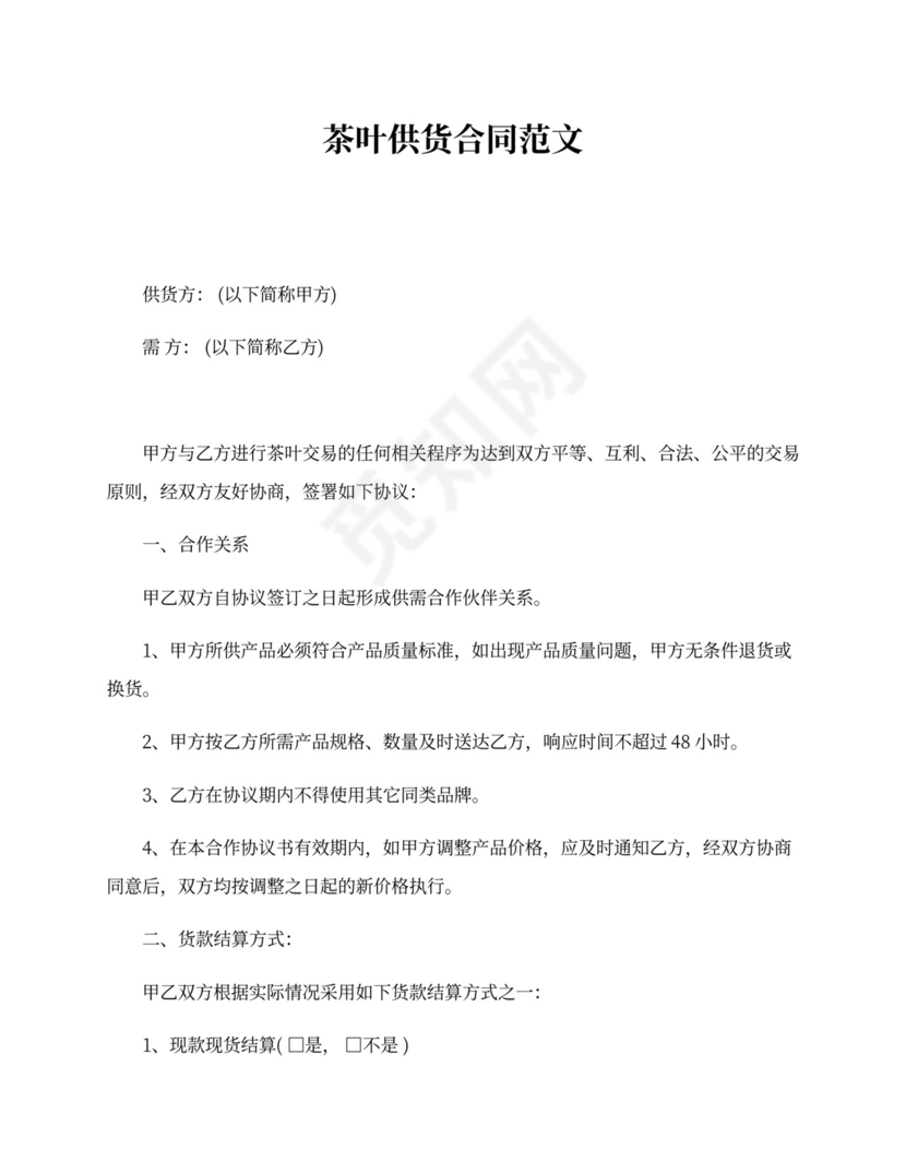 茶叶供货合同范本