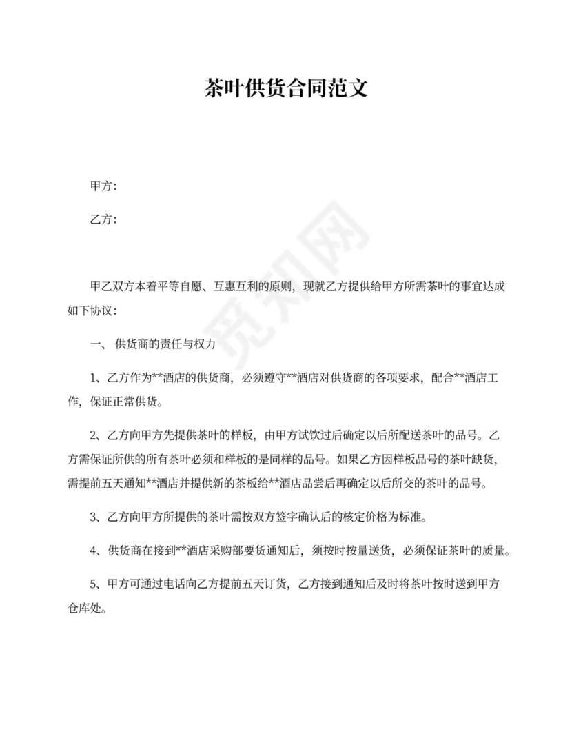 茶叶供货合同范本