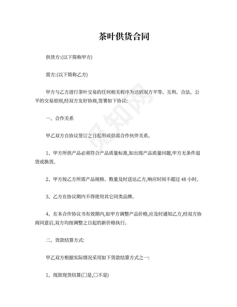 茶叶供货合同