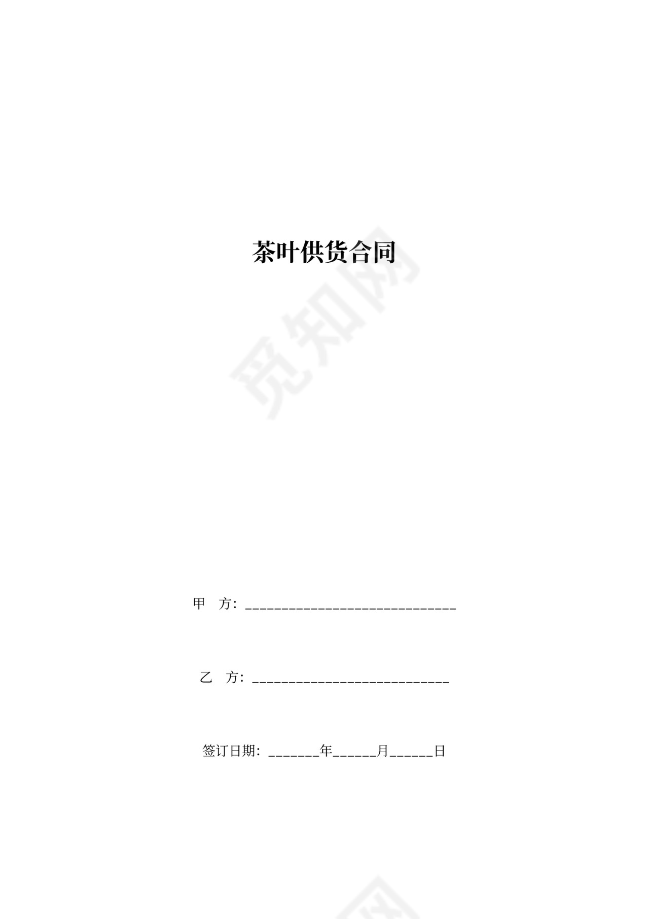 茶叶供货合同协议书