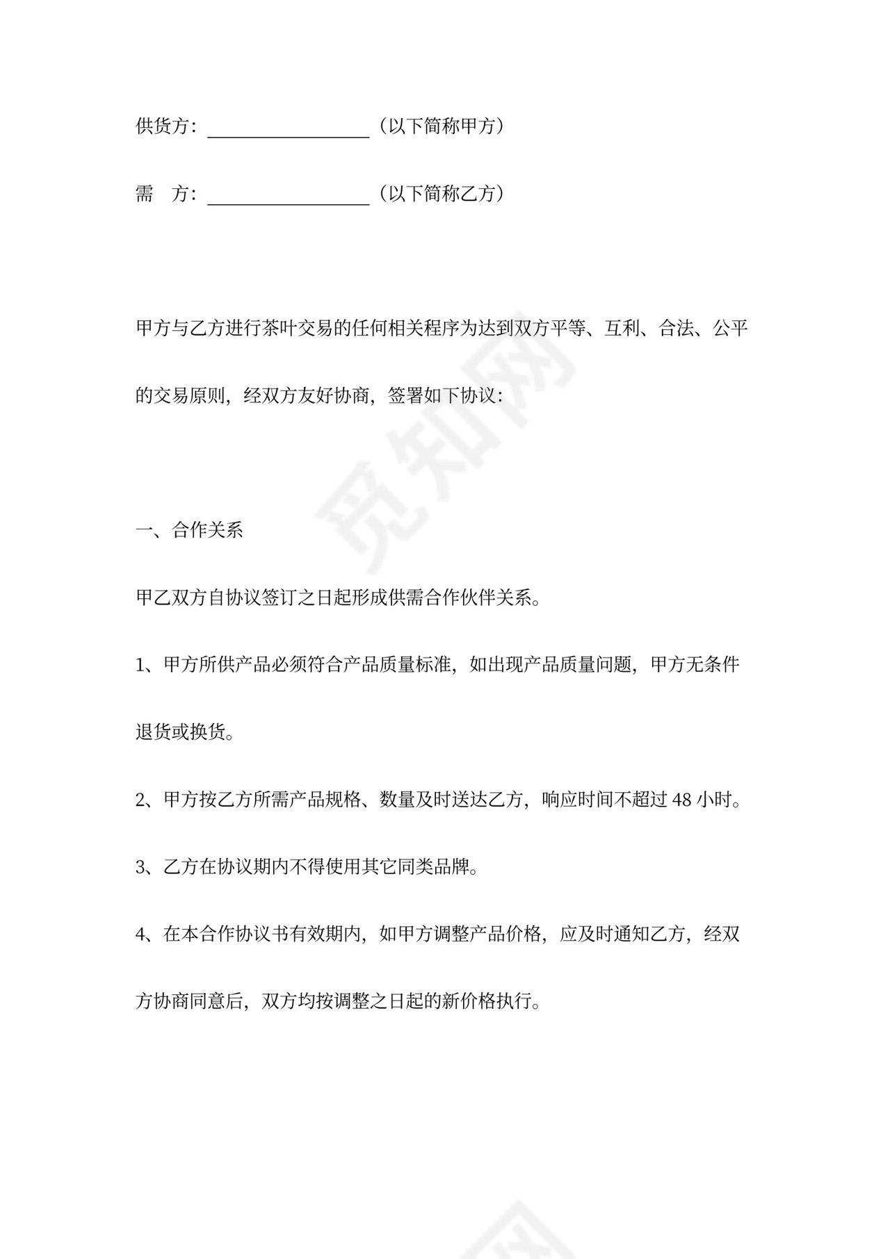 茶叶供货合同协议书