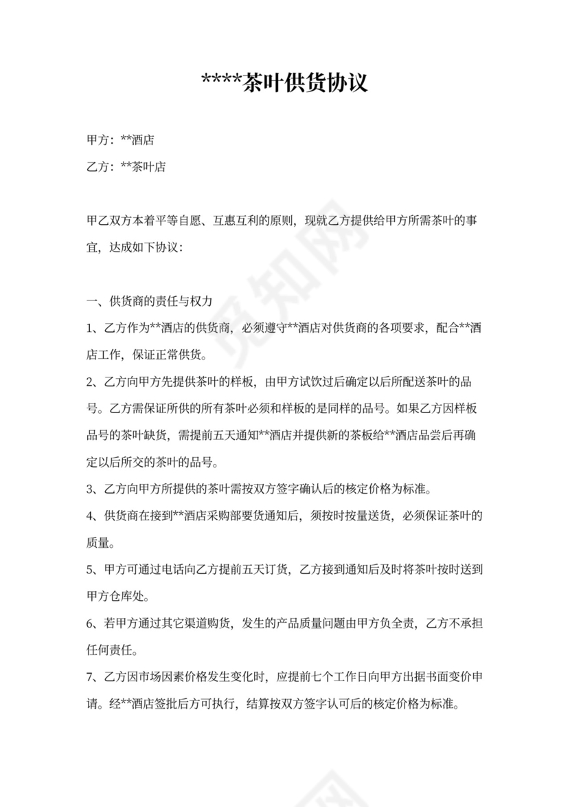 茶叶供货协议