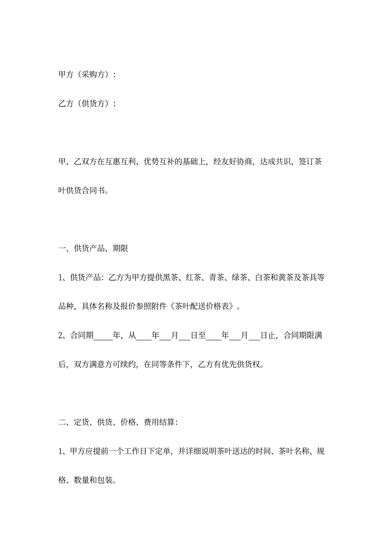 茶叶供货合同协议书范本