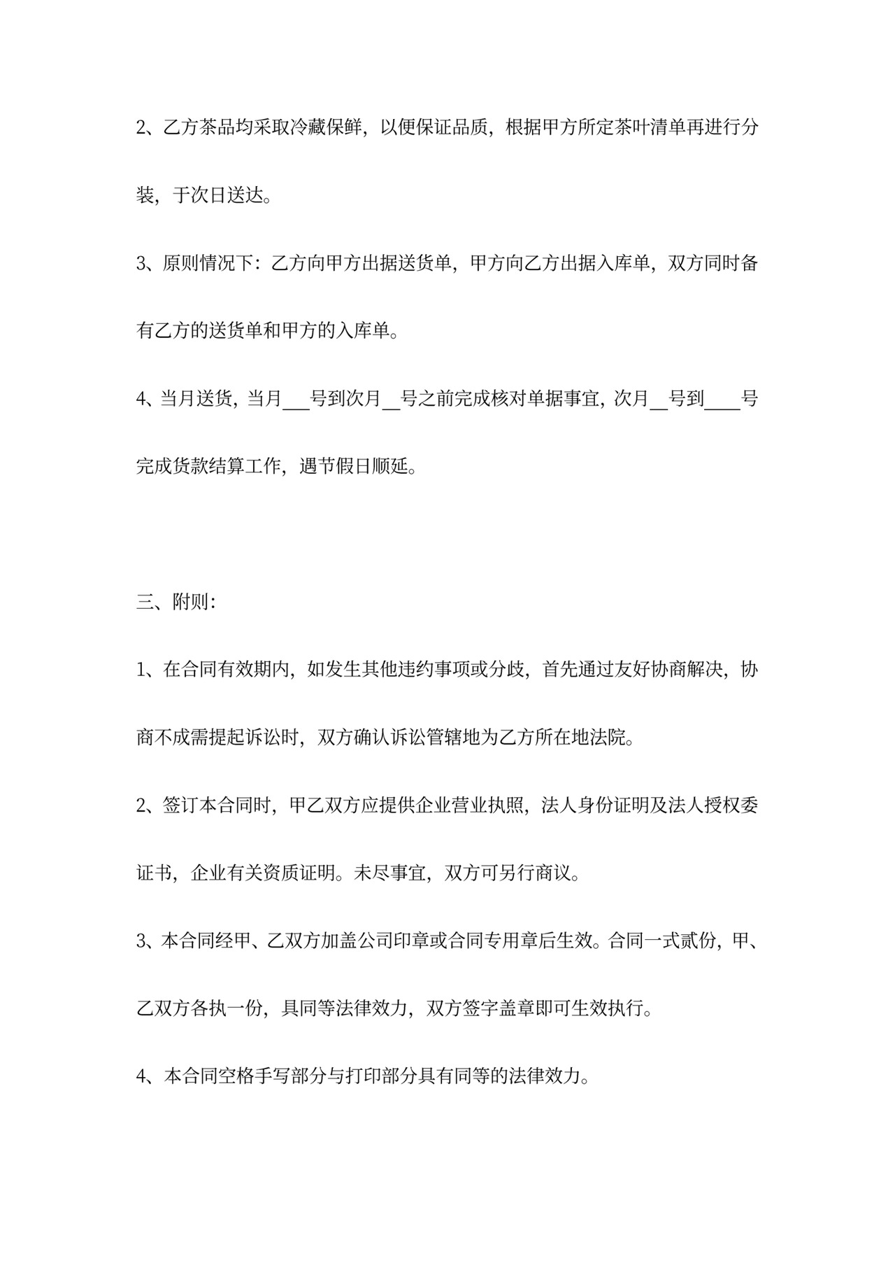 茶叶供货合同协议书范本