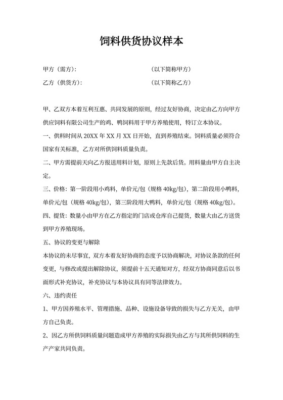 饲料供货协议样本