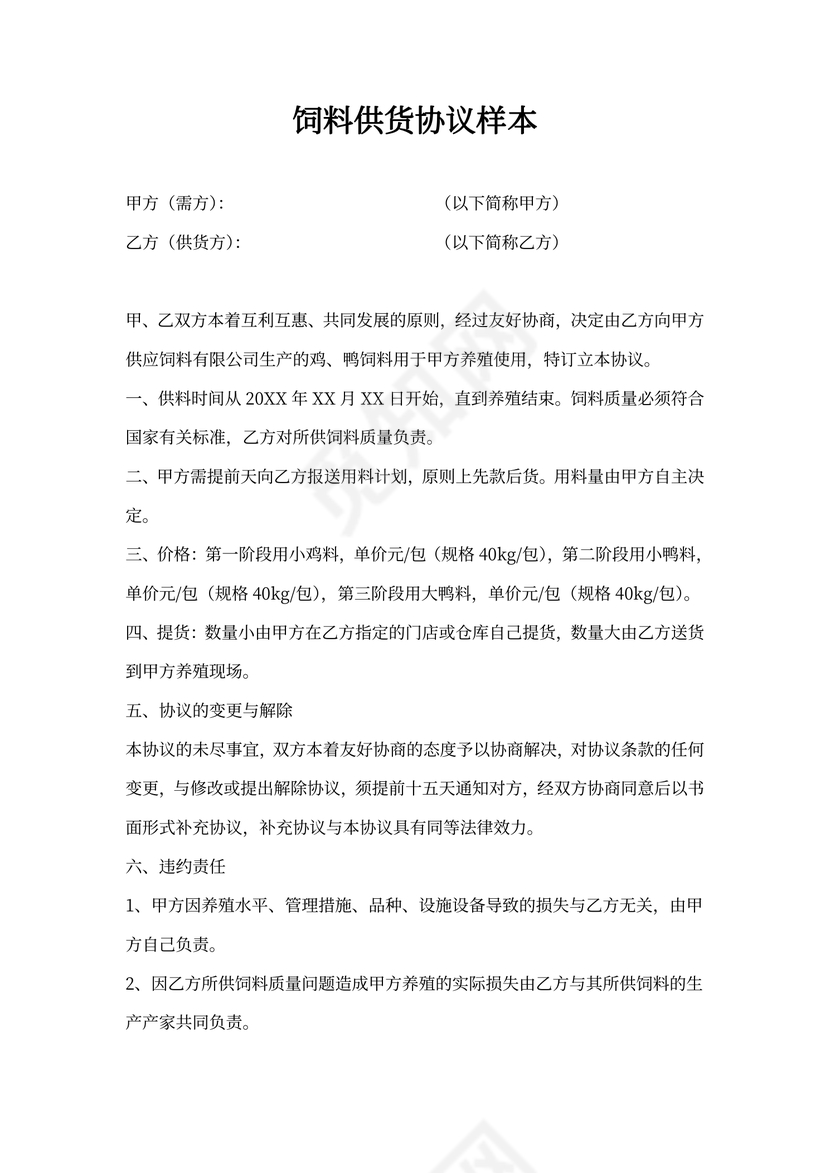 饲料供货协议样本