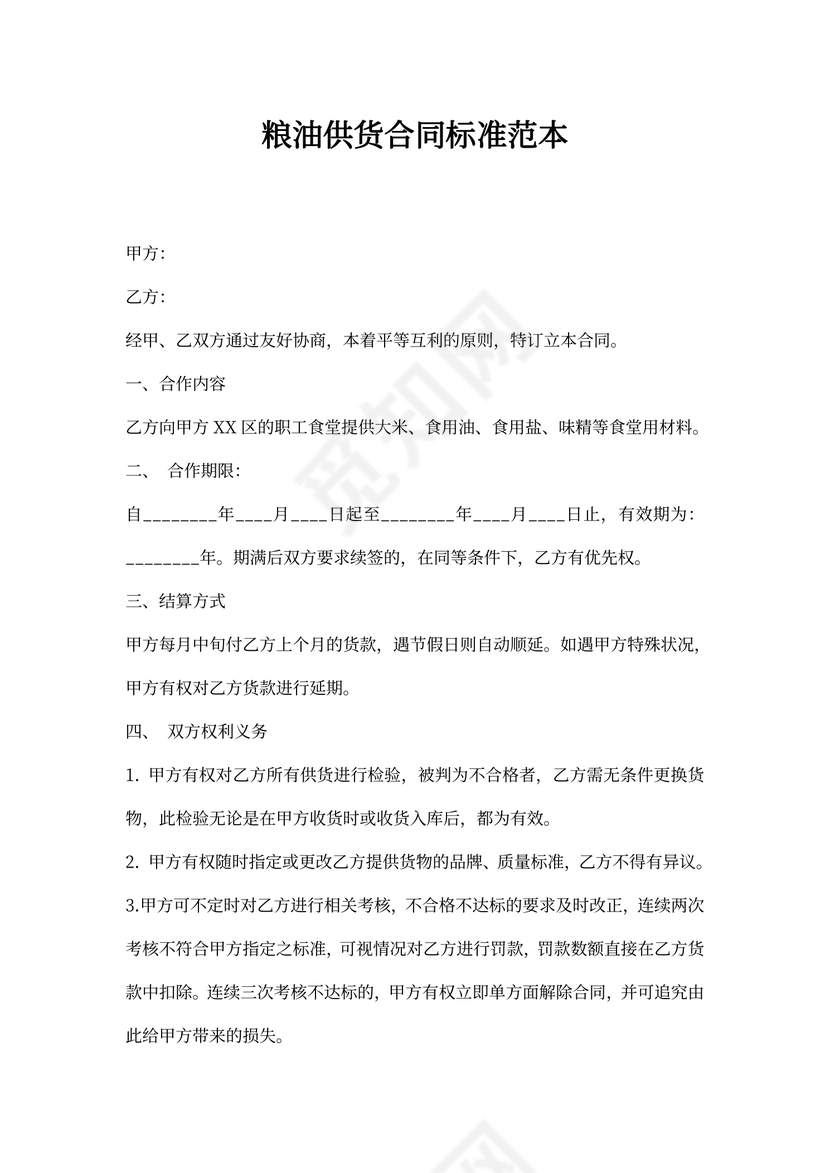 粮油供货合同标准范本