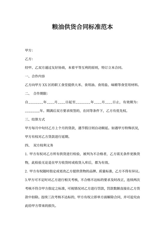 粮油供货合同标准范本