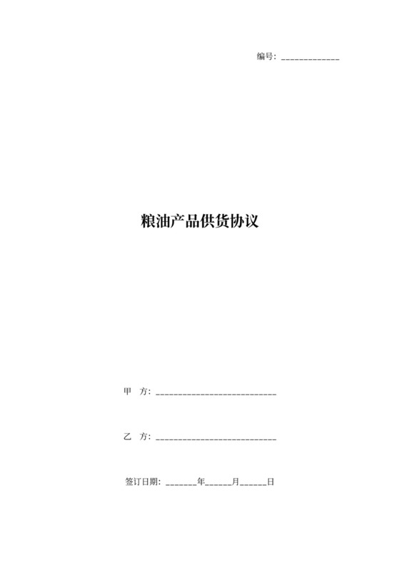 粮油产品供货协议