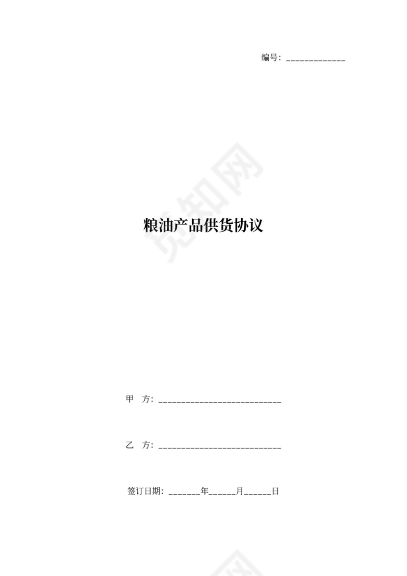 粮油产品供货协议