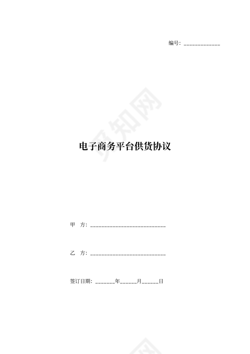 平台供货协议书
